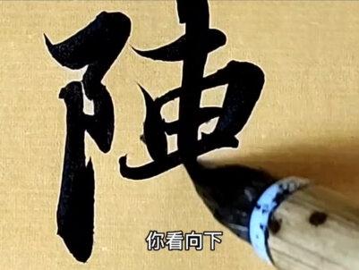 苏东坡和王羲之书法的差别在哪 #行书 #学书法