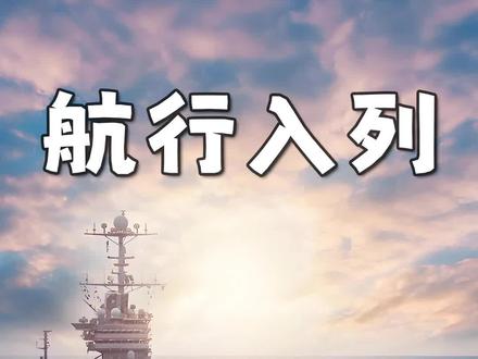 卧槽!下水了3年,海试了8次,003福建舰航母,终于要服役了