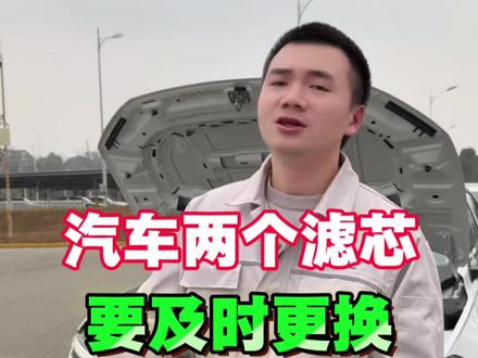 汽车上面的两个滤芯一定要及时更换,以免造成发动机和空调系统损坏!更换也很简单,今天就把两个滤芯更换方法分享给大家!#空调滤芯#空气滤芯#大众 #汽车知识