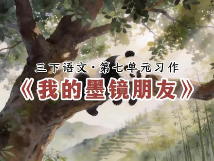 三下第七单元习作“国宝大熊猫”作文范文 三下语文第七单元作文:国宝大熊猫——写作范文《我的墨镜朋友》 #三年级语文下册 #三下语文 #三年级作文 #国宝大熊猫 #小学作文技巧