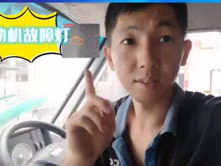 发动机故障灯亮,是什么故障,是当前故障还是历史故障的检查。#依维柯维修保养 #发动机故障灯#修依维柯找石淼