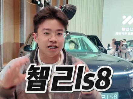 要卖爆了!智己LS8预售25.98万? #国产车 #新能源汽车 #智己LS8