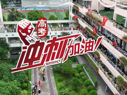 高考喊楼,是青春最顶级的浪漫!高三同学,祝你们赢在夏天!#连江 #高考