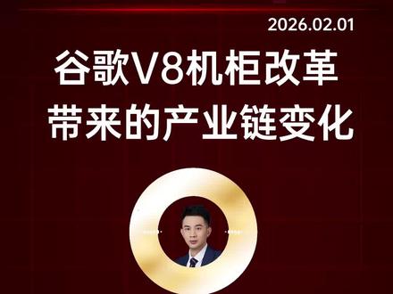 谷歌V8机柜改革带来的产业链变化
#ai #财经 #股票 #谷歌