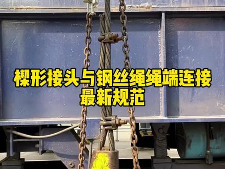 楔形接头与钢丝绳绳端连接的最新规范 楔形接头与钢丝绳绳端连接的最新规范
#工地 #工程人
