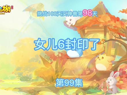 挑战100天买神兽第98天,封印命中的数值的具体含义,有大佬有更好的理解吗。#梦幻西游手游平民攻略