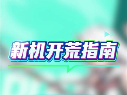 新机开荒指南 #华硕 #华硕笔记本 #华硕天选 #天选6pro #新机开荒