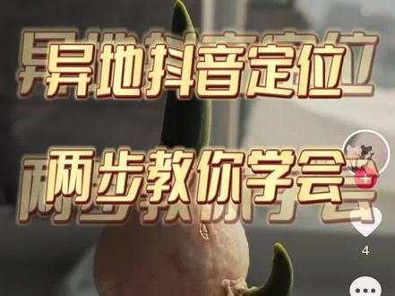 抖音怎样随意定位到其他城市,发布抖音视频的时候,如何把定位修改为外地?异地定位,简单又实用!两步教会你!#抖音定位 #知识分享 #抖音小技巧 #短视频运营 #干货分享