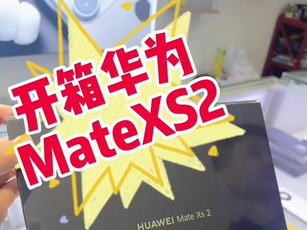 华为折叠Mate XS2 开箱视频#买手机找小吉 #榆次手机实体店 #华为matexs2折叠屏