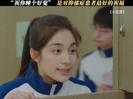 # "祝你睡个好觉"是对抑郁症患者最好的祝福#小欢喜
