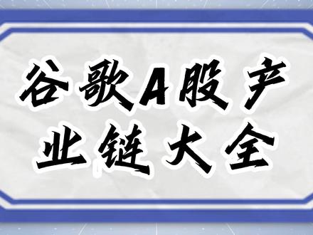 谷歌A股产业链鉴赏 #金融 #财经 #股民