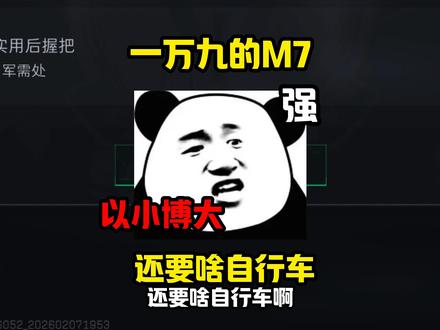 一万九的M7还要啥自行车啊#三角洲行动