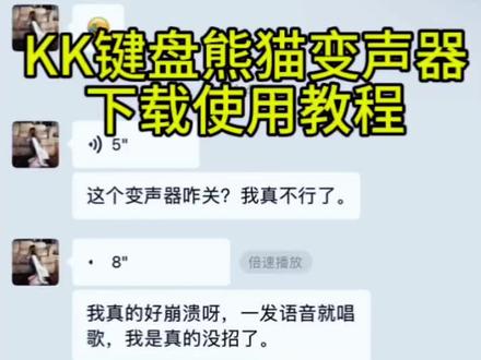 《芦苇资源》kk键盘变声器教程来了,kk键盘唱歌变声器教程#kk键盘 #kk键盘变声器唱歌变不回去#kk键盘苹果香变声器 kk键盘变声器怎么变回来kk键盘变声器唱歌kk键盘唱歌变声器教程kk键盘变声器怎么用 kk键盘变声器声音kk键盘变声器测评推荐 kk键盘变声器功能kk变声器kk变声器9块9 kk变声器搞笑声音kk键盘唱歌 kk键盘变声器测评 kk键盘变声器唱歌教程kk键盘边唱边说话的变声器kk键盘变声软件 微信语音变声器kk #kk变声器教程kk键盘变声器教程kk变声器趣味工具 kk 键盘语音包kk键盘变声器怎么用教程kk键盘变声怎么用kk键盘变声器苹果 kk键盘苹果怎么使用 kk 键盘变声器唱歌是哪一个 kk变声器语音kk键盘变声器效果kk变声器唱歌 kk键盘变声器神器 kk键盘变声器苹果香kk键盘变声器唱歌教学kk键盘变声器下载教程kk键盘下载安装入口kk键盘变声器设置