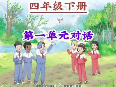 2026新湘鲁四下第一单元对话#寒假充电计划
