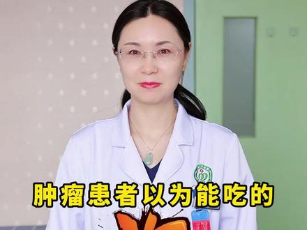 肿瘤患者以为能吃的,但实际不能吃的 #肿瘤科张莉霞医生