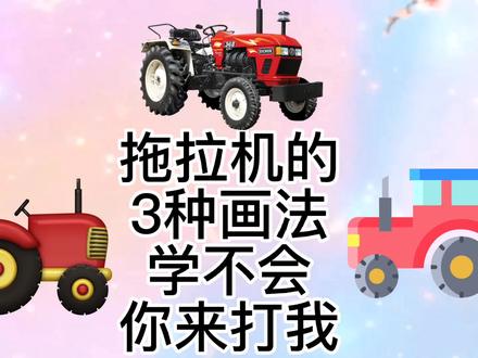 拖拉机怎么画,拖拉机简笔画教程,超级简单的拖拉机儿童绘画 #大马力拖拉机 #简笔画 #简笔画教程
