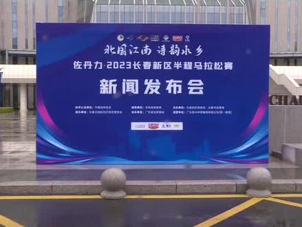 2023长春新区半程马拉松赛 ,9月17日开跑,报名进行中!#吉林dou知道