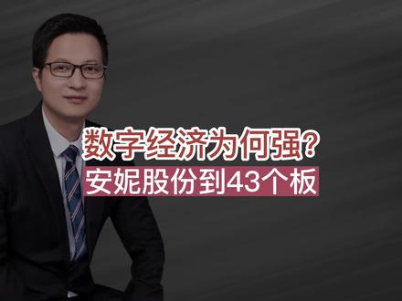 数字经济,为何这么强?安妮股份领衔,涨停43个!#数字经济 #股票