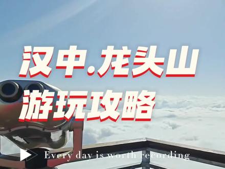 秋赏红叶就去汉中龙头山,攻略记得收藏不谢,注意保暖,小心流清鼻涕#旅行推荐官 #旅行大玩家 #登上山顶看美景 #龙头山 #云雾缭绕人间仙境