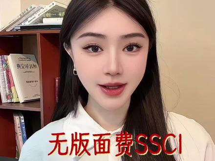 无版面费SSCI,录用率高达82%#论文#期刊#ssci#科研#sci