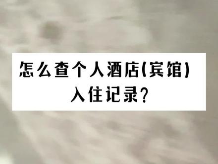 怎么查个人宾馆(酒店)入住记录?#酒店 #酒店记录 #这店环境太好了 #酒店日常 #韩城