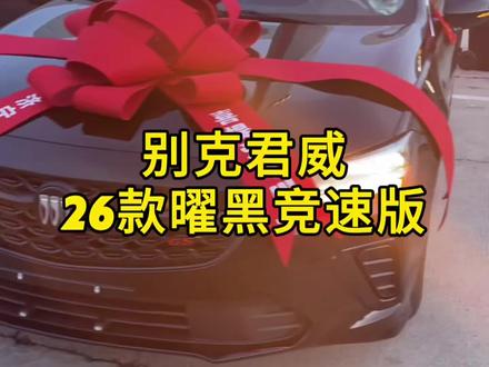 给别克君威点赞的原因?听听超哥怎么说,2026款君威曜黑竞速版登场,就问你喜不喜欢#别克君威#君威gs#26款君威#买车