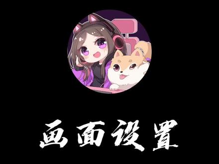 你们要的游戏画面设置来啦~需要的可以保存#永劫无间 #下一把 #名龙堂造
