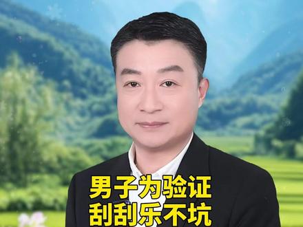 男子为验证刮刮乐不坑,豪掷21万清空彩票店