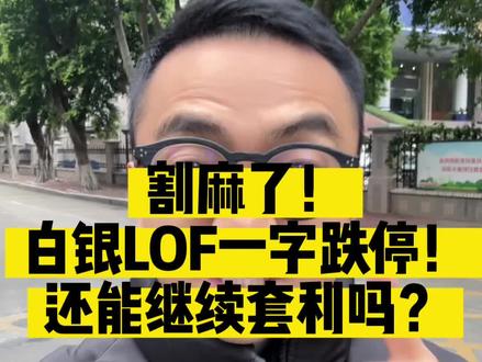 割麻了!白银LOF一字跌停!还能继续套利吗?#白银 #财经 #投资