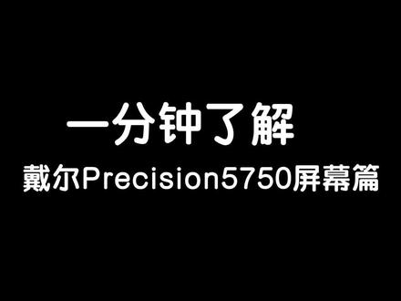 一分钟带你了解戴尔Precision5750 — 屏幕篇 #科技常识