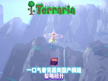 一口气看完超爽国产模组 黎明初升 #泰拉瑞亚 #steam游戏