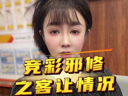 竞彩邪修之客让情况 #美加墨世界杯 #体彩 #足彩 #日常分享