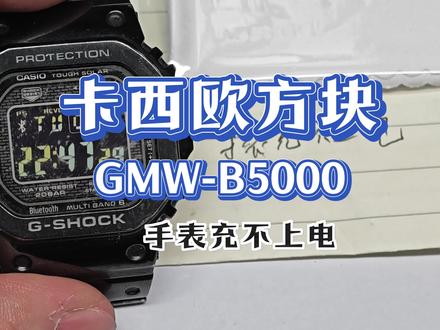 卡西欧方块GMW-B5000充不进电维修#手艺人 #手表维修 #原创作品 #修表 #名表维修