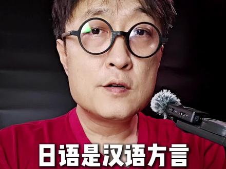 日语是汉语方言吗?今天在用斯瓦迪士100词条证明汉语和日语没有亲缘关系!汉语部分使用唐官话《切韵》音,日语使用奈良时代读音#日语 #汉语 #中古汉语 #古汉语 #严老爹教发音