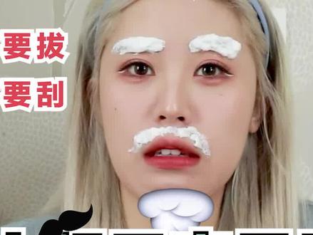 长小胡子or染了浅发色的女生往这看!看家的本事拿出来了#美貌营业中 #发色 #胡子