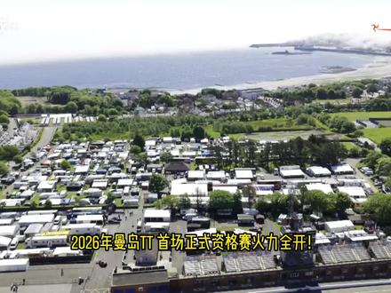 2026曼岛TT,资格排位赛 第二天赛况#曼岛tt #motogp #本田 #宝马 #机车