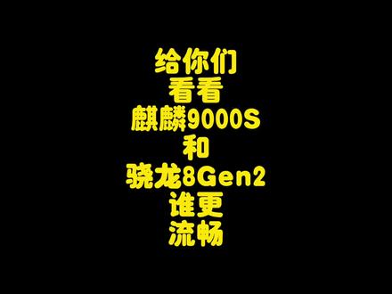 华为麒麟9000S对比高通骁龙8Gen2性能测试,麒麟还是打不过高通 #华为Mate60Pro