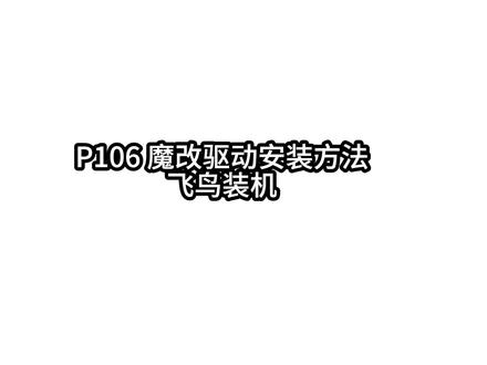 显卡驱动安装,P106 魔改驱动#显卡驱动
