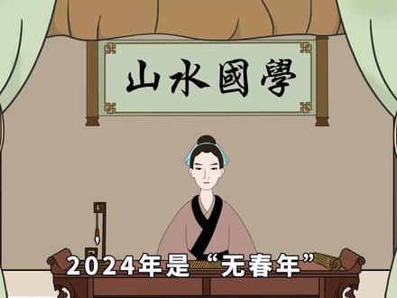 2024年是“无春年”,老人说“十年难碰一个金满斗”,是啥意思? #国学文化 #2024年 #无春年 #俗语