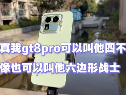我对真我gt8pro的全部定义,你要的功能它都有,但是都不是顶尖,可是组合到一起就是最水桶的#真我gt8pro #性价比手机 #理光gr联名 #真我回归oppo #水桶机