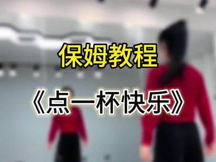 @珊瑚健身舞(青姗工作室) #点一杯快乐 #广场舞 #分解教学 #保姆级教程 #慢速教程 原创编舞小雅火箭队🔥🔥🔥