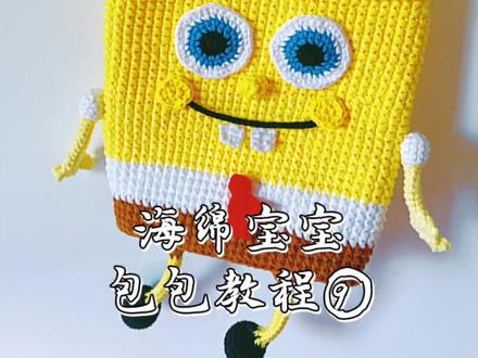 海绵宝宝包包教程⑨ #手工diy #毛线编织 #钩针编织 #编织包 #好物分享 #钩针教程 #中视频伙伴计划