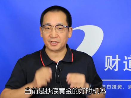 现在是抄底黄金的好时机吗? #3分钟get一个财经热点