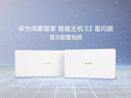 华为鸿蒙智家智能主机 EZ 星闪版,首次配置超简单 想快速上手?只需三步轻松搞定:安装智慧生活 App、配置路由、完成路由安装,跟着官方视频操作,零基础也能秒会,鸿蒙智能生活即刻开启!#华为鸿蒙智家 #星闪版首次配 #智能家居