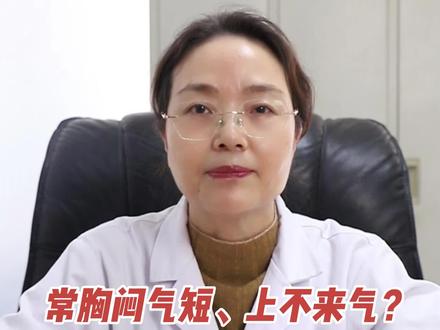 常胸闷气短、上不来气?3个原因,好好对照一下#健康科普