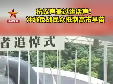 抗议声盖过讲话声!冲绳反战民众抵制高市早苗。#日本 #现场实拍