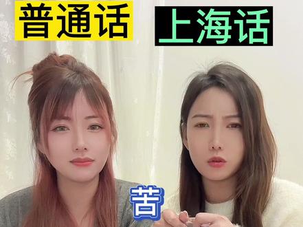终于找到说上海话嗲的原因了#上海话 #vlog日常 #内容过于真实 #迷惑行为大赏