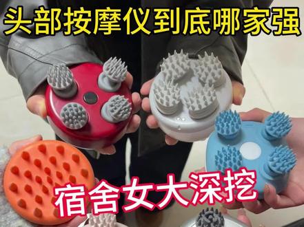 头部按摩仪到底哪家强??宿舍女大深挖
#失眠 #助眠 #头部按摩仪 #guman头部按摩仪 #头皮放松