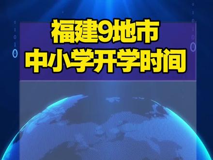 福建9地市中小学开学时间
厦门开学最早
门 小学/初中/中职 2月25日(正月初九) 2月26日(正月初十) 1.31-2.25
普通高中 2月25日(正月初九) 2月26日(正月初十) 2.7-2.25
福州 小学/初中/中职 2月25日(正月初九) 2月26日(正月初十) 1.31-2.25
普通高中 2月25日(正月初九) 2月26日(正月初十) 2.7-2.25
泉州 小学/初中/中职 2月26日(正月初十) 2月27日(正月十一) 1.31-2.26
普通高中 2月25日(正月初九) 2月26日(正月初十) 2.7-2.25
漳州 小学/初中/中职 2月25日(正月初九) 2月26日(正月初十) 2.7-2.25
普通高中 2月24日(正月初八) 2月25日(正月初九) 2.7-2.24
莆田 小学/初中/中职 2月24日(正月初八) 2月25日(正月初九) 1.31-2.24
普通高中 2月25日(正月初九) 2月26日(正月初十) 2.7-2.25
三明 小学/初中/中职 3月3日(正月十六) 3月4日(正月十七) 2.7-3.3
普通高中 2月25日(正月初九) 2月26日(正月初十) 2.7-2.25
南平 小学/初中/中职 3月3日(正月十六) 3月4日(正月十七) 2.7-3.3
普通高中 2月25日(正月初九) 2月26日(正月初十) 2.7-2.25
宁德 小学/初中/中职 3月3日(正月十六) 3月4日(正月十七) 2.7-3.3
普通高中 2月25日(正月初九) 2月26日(正月初十) 2.7-2.25
龙岩 小学/初中/中职 3月4日(正月十七) 3月5日(正月十八) 2.7-3.4
普通高中 2月24日(正月初八) 2月25日(正月初九) 2.7-2.24
平潭 小学/初中/中职 2月25日(正月初九) 2月26日(正月初十) 1.31-2.25
普通高中 2月25日(正月初九) 2月26日(正月初十) 2.7-2.25 #老唐说教育