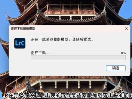 LR用预设时候蒙版一直在下载中,下载camera raw就可以解决,迅雷需要的找我要。#lightroom